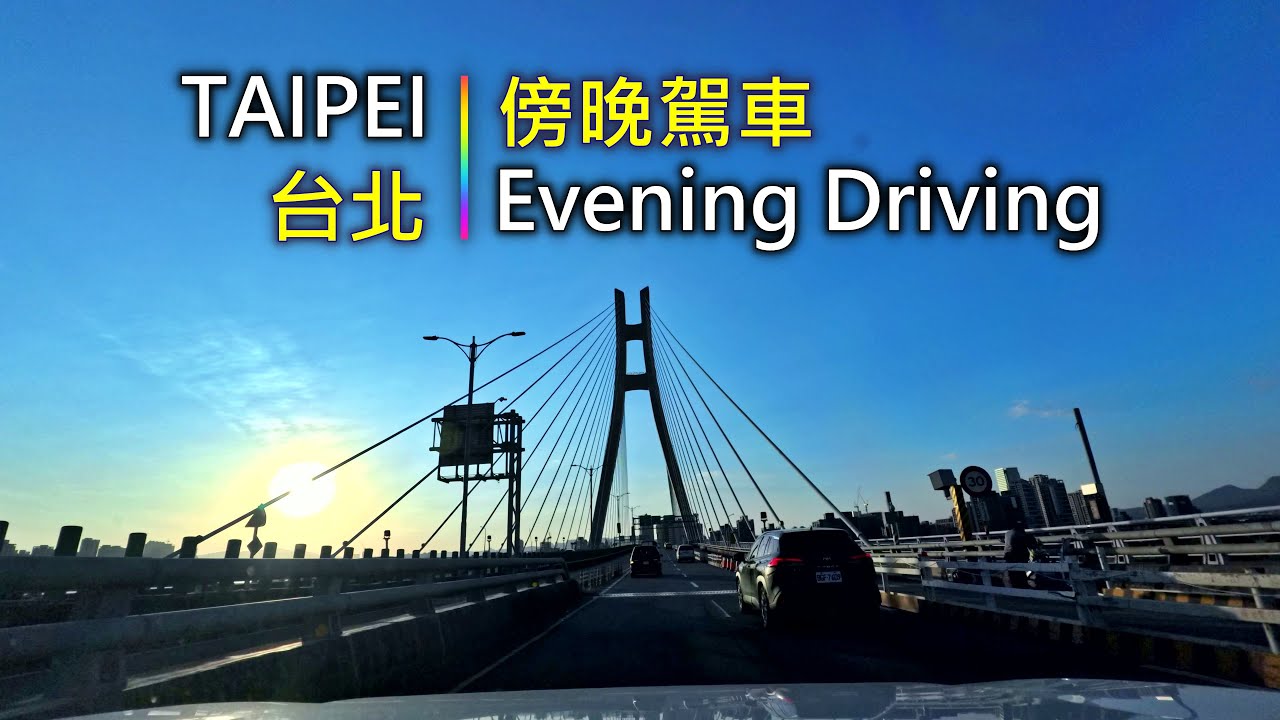 Driving 386 駕駛視野：Evening Driving 傍晚駕車 Taipei & New Taipei City, Taiwan