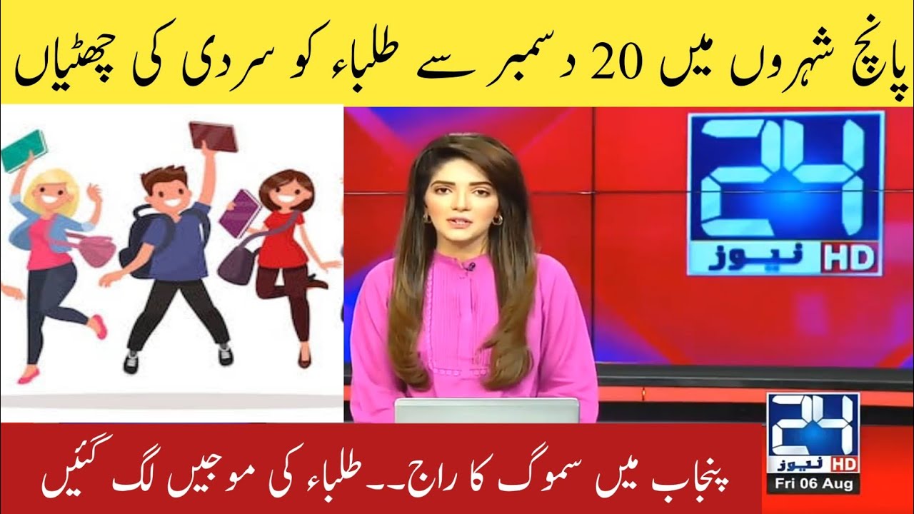 Good News for All Students | Winter Vacation | Winter Vacation 2021 | Latest Education News