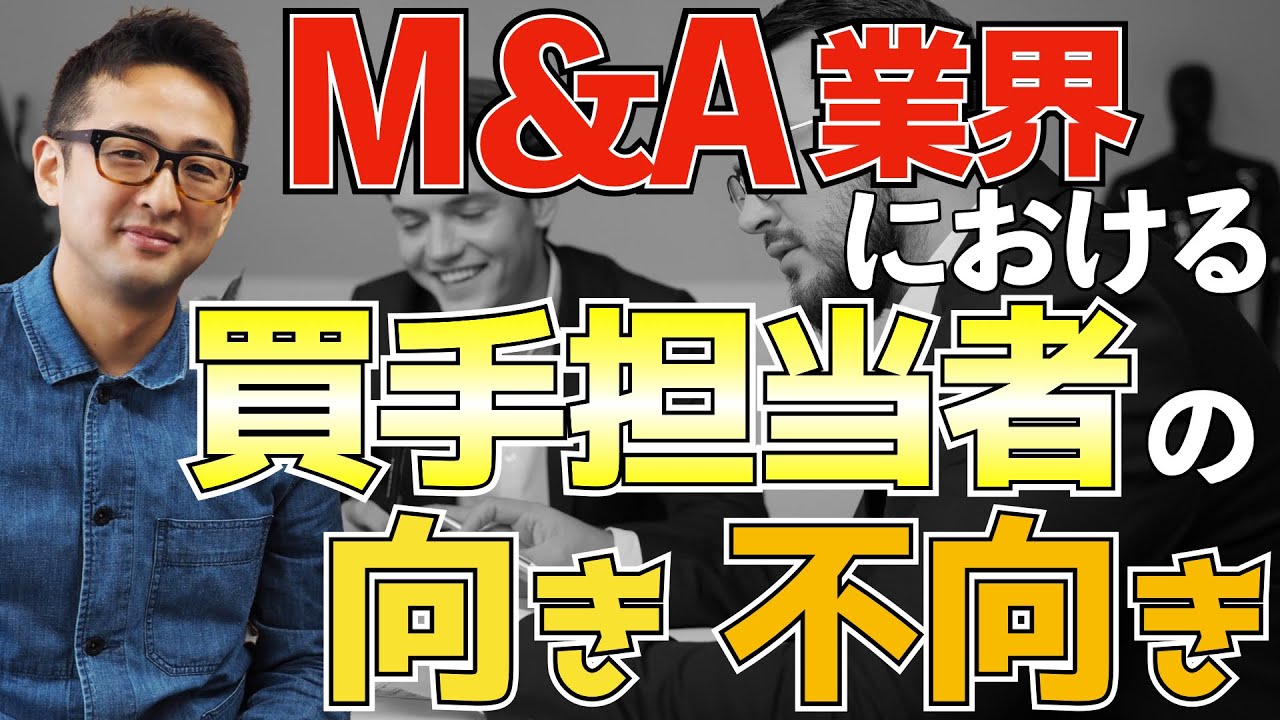 M＆A業界における買手担当者と売手担当者の向き不向き【買手担当者 編】