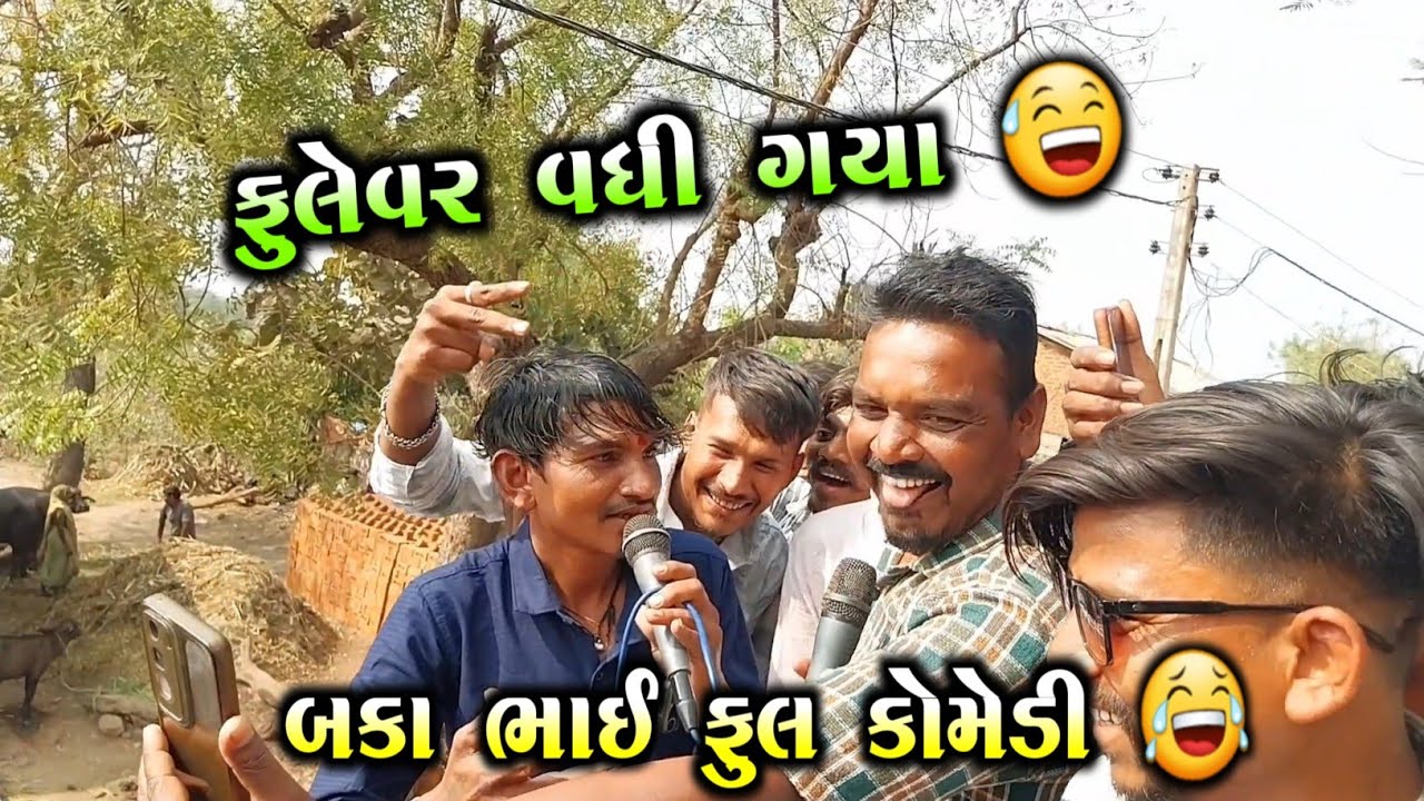 બકા ભાઈ ફુલ કોમેડી 😂 ફુલેવર વધી ગયા 😅 || Full Deshi Comedy || Fighter Music Band
