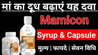 Mamicon Syrup & Capsule ke fayde in Hindi | मां का दूध बढ़ाएं यह दवा