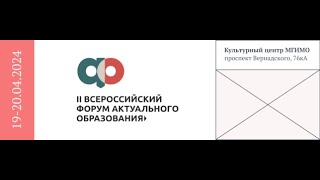 II Форум актуального образования в МГИМО