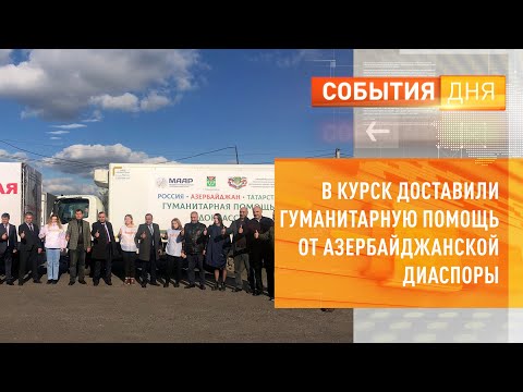 В Курск доставили гуманитарную помощь от азербайджанской диаспоры