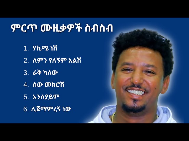 ታምራት ደስታ ምርጥ ሙዚቃ ስብስብ | Tamrat Desta Best Music Collection class=