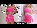 ОЖИДАНИЕ VS РЕАЛЬНОСТЬ/ ЖЕНСКИЕ ШТУЧКИ Алиэкспрес #Silena Shopping Live