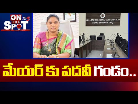 మేయర్ కు పదవీ గండం..No-confidence Motion Against Nellore Mayor Sravanthi | TV5 News - TV5NEWS