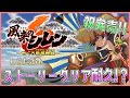 【祝発売!!】風来のシレン6 ストーリークリアまでプレイ!?【しらたきch】