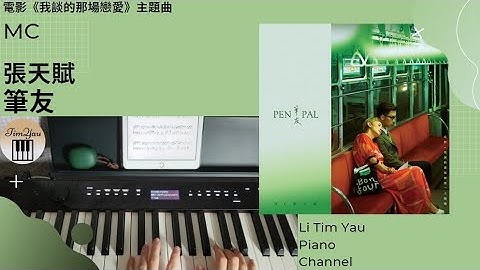 MC 張天賦 - 筆友 Penpal (電影《我談的那場戀愛》主題曲) Piano Cover 鋼琴版 by Li Tim Yau