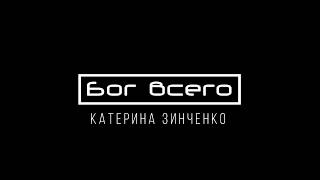 [Катерина Зинченко] Бог всего