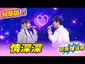 【綜藝一級棒】情深深 (陳孟賢 吳美琳) #純享版 #璀璨金曲Party Night