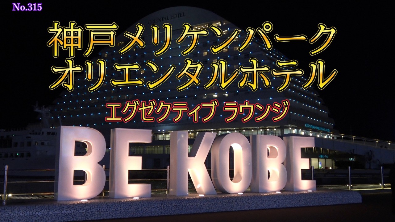 神戸メリケンパークオリエンタルホテル　エグゼクティブラウンジ