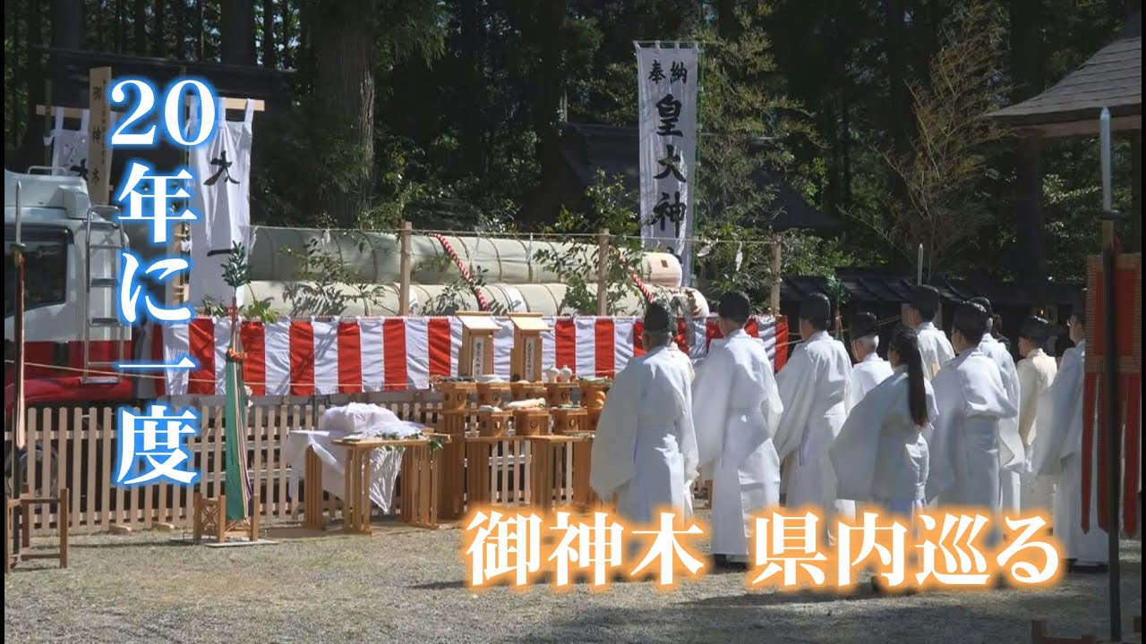 20年に一度の慶事 御神木 県内を巡り伊勢へ - YouTube