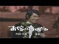 水原弘 1972年「お嫁に行くんだね」 最後の紅白1973年「君こそわが命」