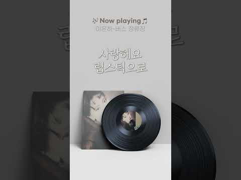 사랑해요 그 말 한마디 하얀 유리창에 적을까 👉 #버스정류장 #<strong>이은하</strong> #Riak #Shorts