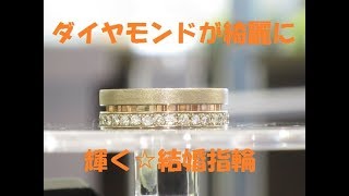 婚約指輪・結婚指輪専門店輪－ＲＩＮ－（群馬県高崎市）ダイヤモンドが綺麗な☆フルエタニティ結婚指輪