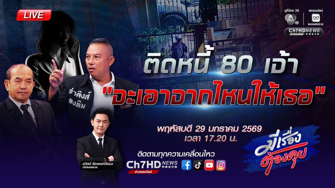 ติดหนี้ 80 เจ้า “จะเอาจากไหนให้เธอ” | มีเรื่องต้องคุย 29 ม.ค. 2569
