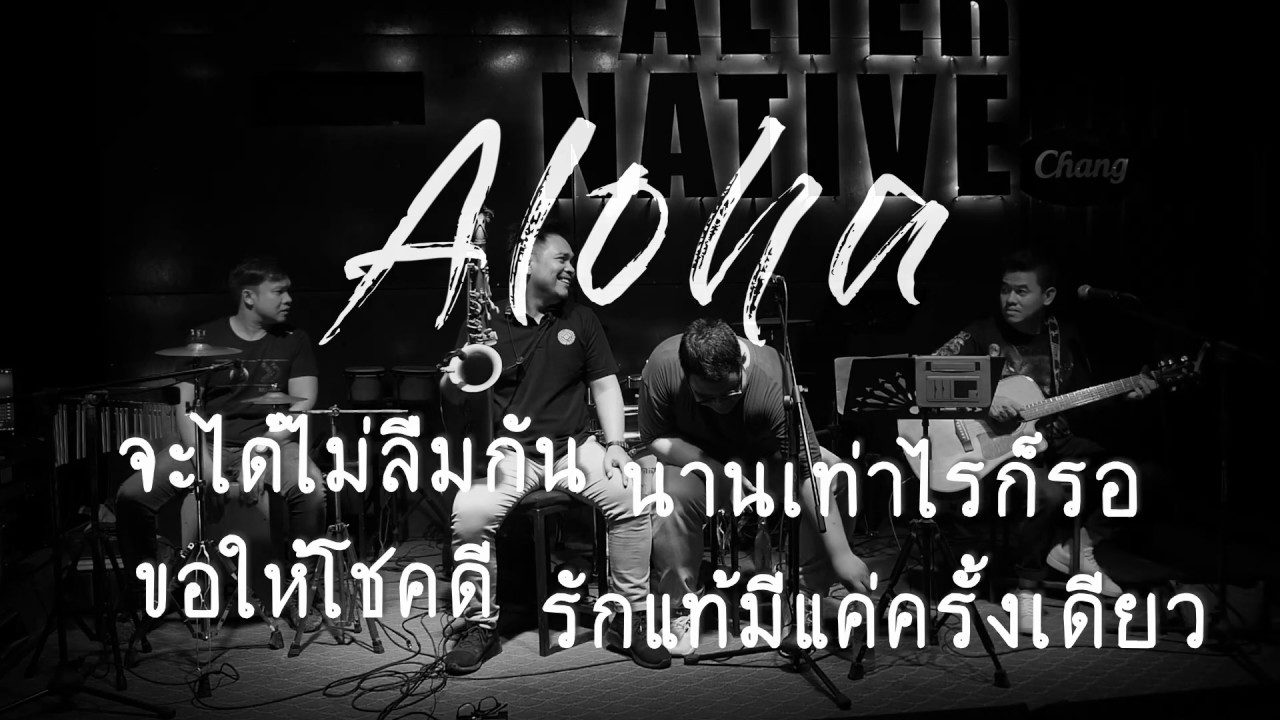 Set45 โชคดี [ Aloha Acoustic Cover ]