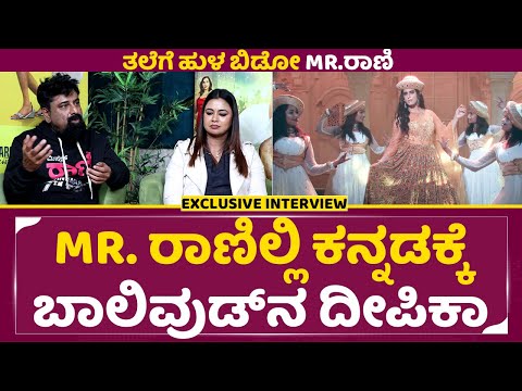 Mr. ರಾಣಿಲ್ಲಿ ಕನ್ನಡಕ್ಕೆ ಬಾಲಿವುಡ್ನ ದೀಪಿಕಾ | Mr. Rani Exclusive Interview | Madhuchandra R | SStv Mr. ರಾಣಿಲ್ಲಿ ಕನ್ನಡಕ್ಕೆ ಬಾಲಿವುಡ್ನ ದೀಪಿಕಾ | Mr. Rani Exclusive Interview | Madhuchandra R | SStv