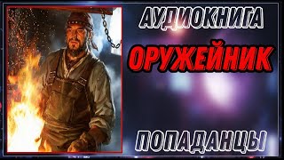 АУДИОКНИГА ПОПАДАНЦЫ: ОРУЖЕЙНИК