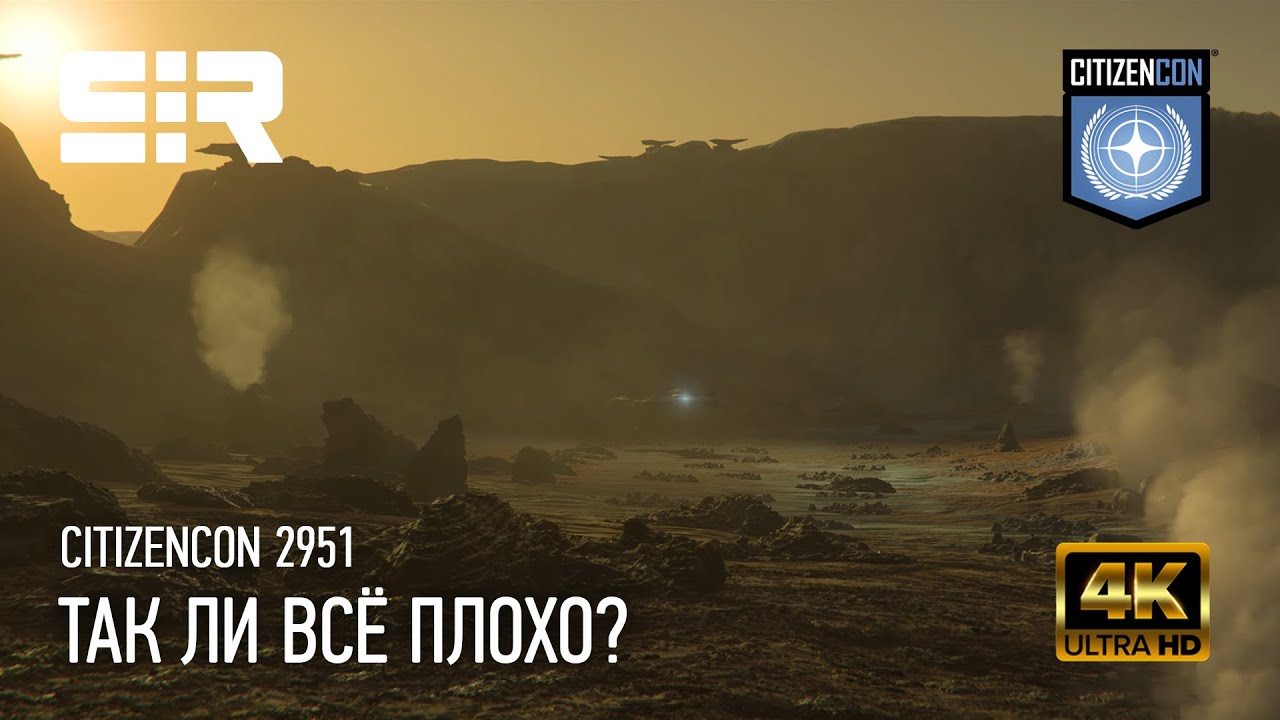 [4K] Star Citizen: Citizencon 2951 | Так ли всё плохо?