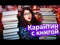 ЧИТАЕМ НА КАРАНТИНЕ! +35 КНИГ! Что выбрать? Советы и планы! Самое любимое)))