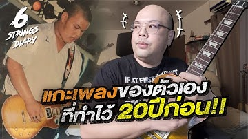 6-Strings Diary EP156 : แกะเพลง แกะยังไง? .... ลองแกะเพลงตัวเองสมัยประกวด Hotwave เมื่อ 20ปีก่อน