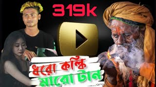 ধৰো কলকি মাৰো টান || Dhoro Kolki Maro Tan || TNG music production