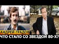 ПОМНИТЕ АКТЕРА? Только посмотрите, что с ним сейчас, кто его жена и дочь - Андрей Градов!