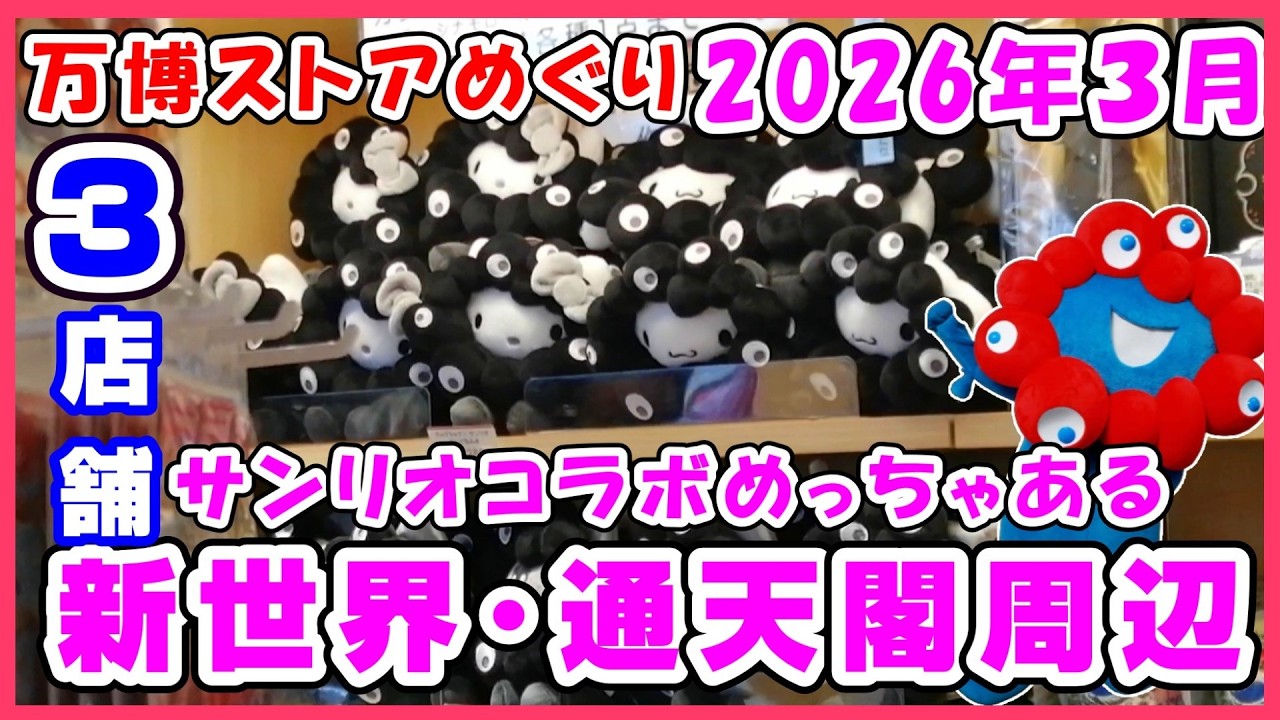 【2026年3月編】新世界・通天閣周辺万博グッズストアめぐり。サンリオ×ミャクミャクコラボぬいぐるみめっちゃある #ミャクミャク #ぬいぐるみ #グッズ #アフター万博 #黒ミャクミャク