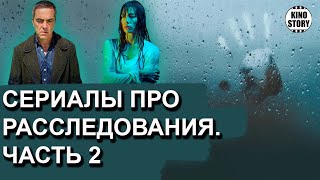 Интересные сериалы про расследования. Часть 2