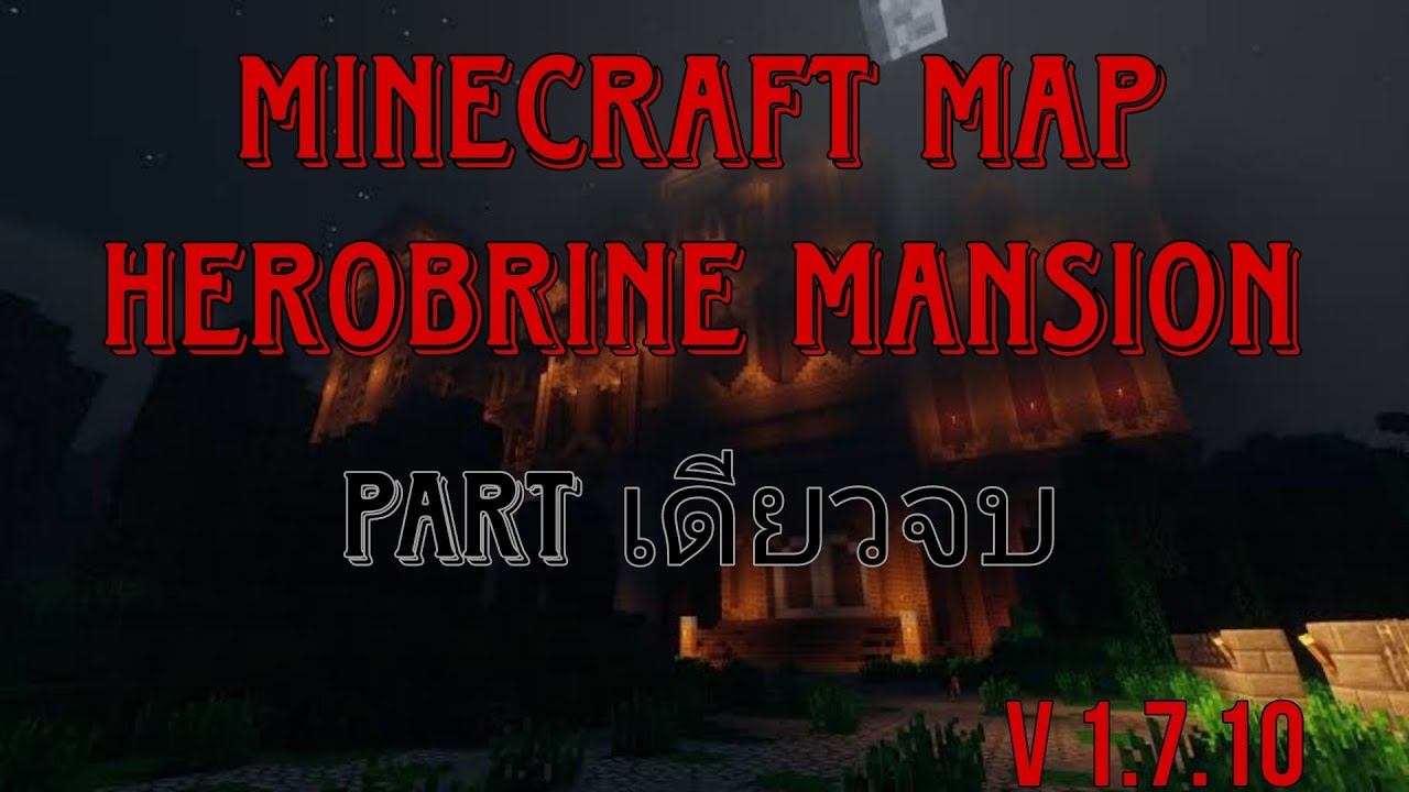 Minecraft Map Herobrine Mansion Part เดียวจบ - YouTube