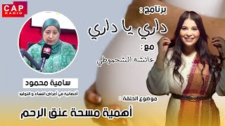 برنامج داري يا داري يتطرق إلى موضوع أهمية مسحة عنق الرحم