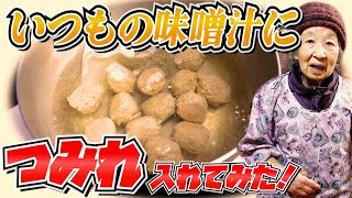 とある日の夕食 切り干し大根の煮つけとつみれの味噌汁と松前漬けと。【本篇】