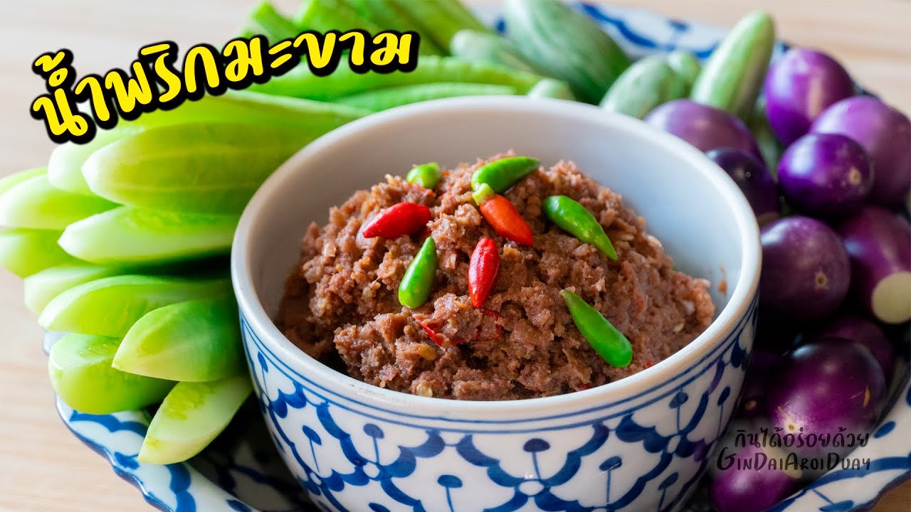 น้ำพริกมะขามอ่อนหมูสับ น้ำพริกเนื้อเนียน หอม เก็บได้นาน - Tamarind Chili Paste l กินได้อร่อยด้วย
