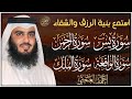 استمع بنية الرزق والبركة بإذن الله ( يس - الرحمن - الواقعة - الملك ) الشيخ احمد العجمي 🕋🤲🏻
