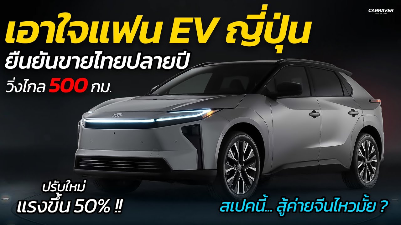ยืนยันขายไทยปลายปี !! TOYOTA bZ4X ปรับใหม่ วิ่งไกล ชาร์จเร็ว ราคาเข้าถึงง่ายขึ้น | CAR RAVER