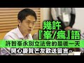 20201113J【幾許『峯/瘋』語】許智峯永別立法會的最後一天，開心慶賀芒友歡送留言  |   芒向快報