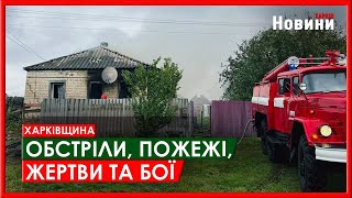 Харків та область 22 жовтня. Обстріли, пожежі, жертви та бої