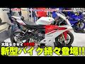 【大阪モタサイ2025】実物のYAMAHA YZF-R9がカッコ良過ぎた件 | 大阪モーターサイクルショー2025