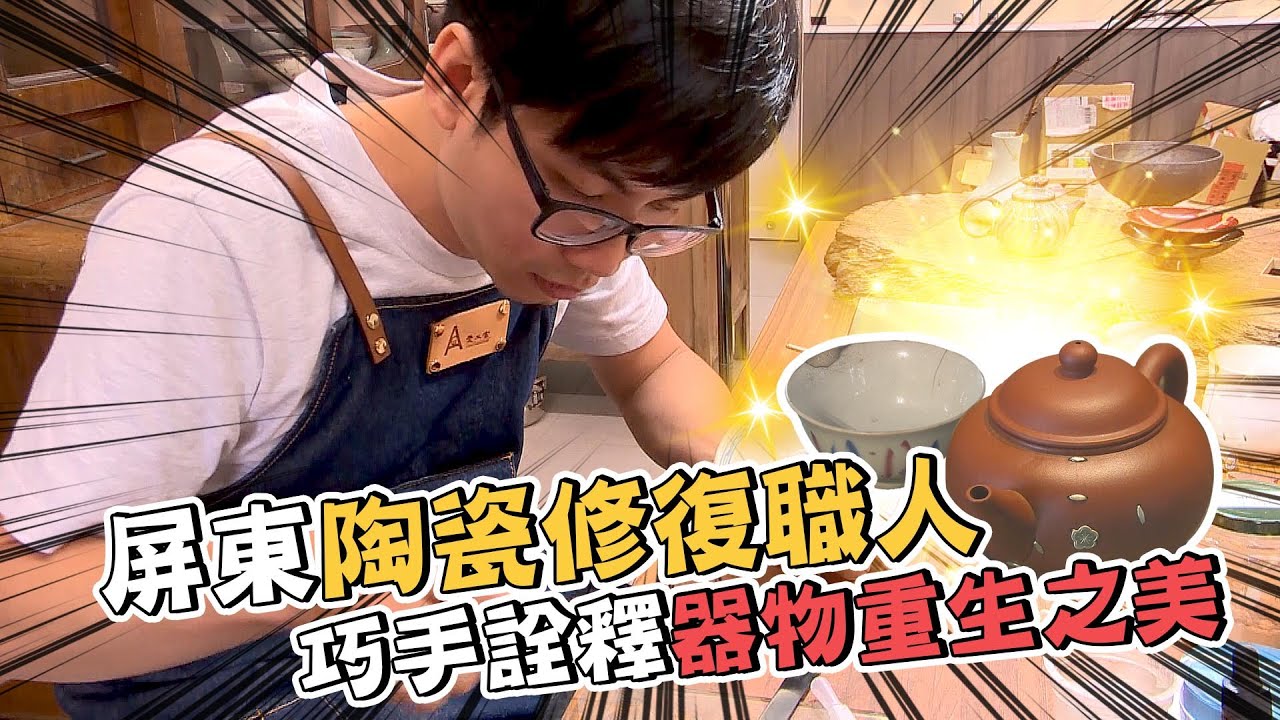 EYE台灣-屏東陶瓷修復職人 巧手詮釋器物重生之美