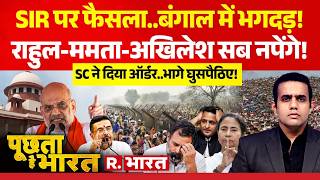 Poochta Hai Bharat LIVE: SIR पर फैसला..Bengal में भगदड़! | Supreme Court Verdict | Mamata Vs Suvendu