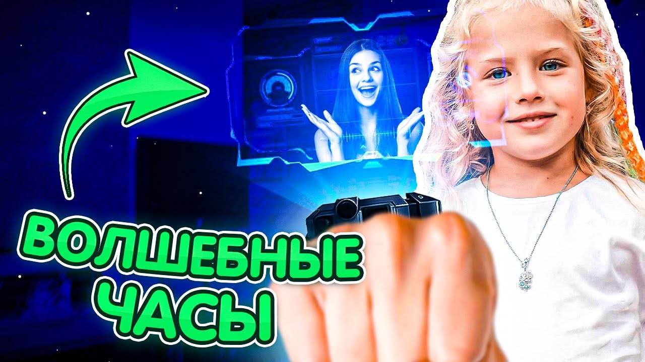 Волшебные часы. Помогают делать хорошие поступки. - YouTube