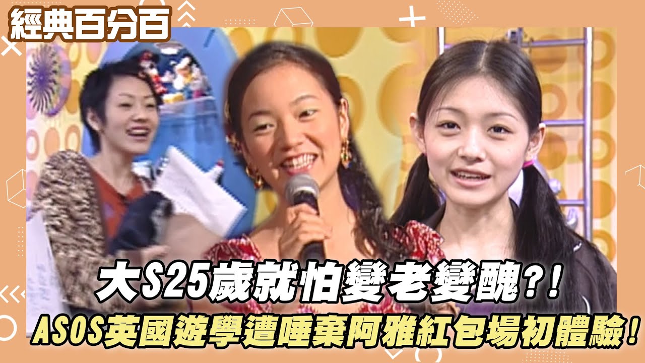 【經典百分百】大S25歲就怕變老變醜?! ASOS英國遊學遭唾棄 阿雅紅包場初體驗!