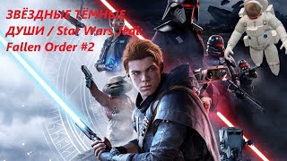 ЗВЁЗДНЫЕ ТЁМНЫЕ ДУШИ / Star Wars Jedi: Fallen Order #2