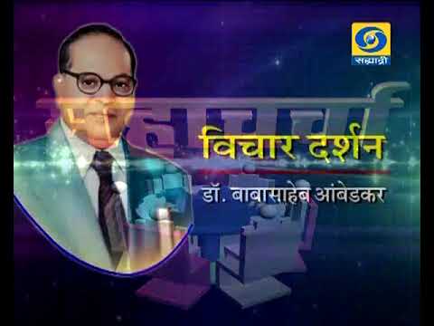 ' Vichar Darshan Dr. Babasaheb Aambedkar '_' विचार दर्शन डॉ. बाबासाहेब आंबेडकर ' ' Vichar Darshan Dr. Babasaheb Aambedkar '_' विचार दर्शन डॉ. बाबासाहेब आंबेडकर '