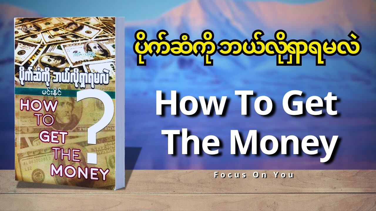 ပိုက်ဆံကို ဘယ်လိုရှာရမလဲ (How To Get The Money) EP01 - မင်းနိုင်