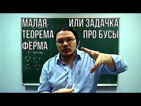 ✓ Малая теорема Ферма или задачка про бусы | Ботай со мной #013 | Борис Трушин !