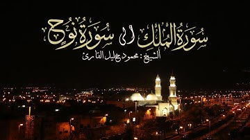 ليلة 28 صلاة التراويح سورة الملك إلى نوح تلاوة حجازية بديعة الشيخ محمود خليل القارئ 27-9-143