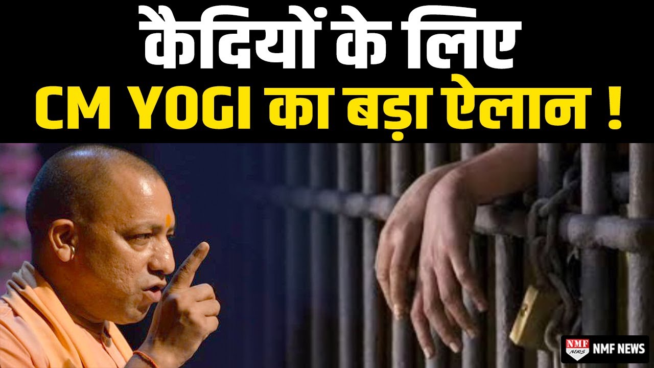 CM Yogi ने जेल में बंद कैदियों के लिए कर दिया वो काम, जो आजतक कोई सरकार नहीं कर पाई !