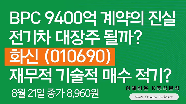 [화신 종목분석 2부] 급등 근거있나 BPC 매출급증+미국공장가동 본격화로 목표가 만원 가능성 화신(010690)